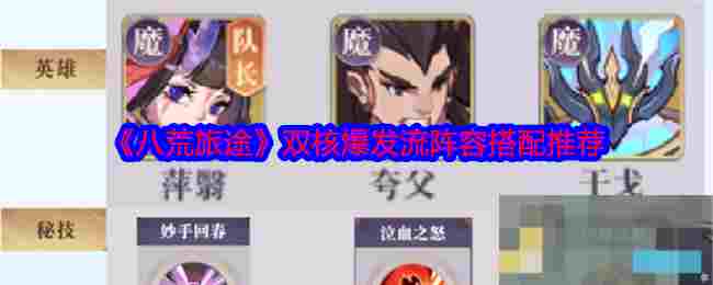 《八荒旅途》双核爆发流阵容搭配推荐