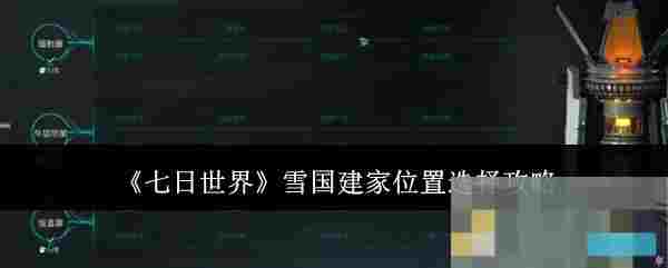 《七日世界》雪国建家位置选择攻略