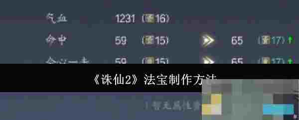 《诛仙2》法宝制作方法
