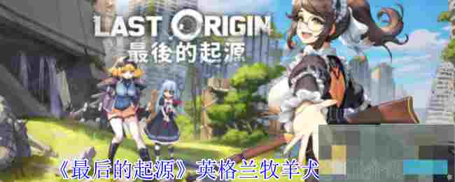 《最后的起源》英格兰牧羊犬技能介绍