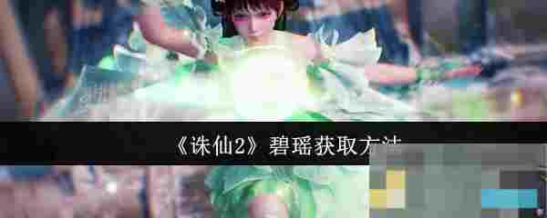 《诛仙2》碧瑶获取方法