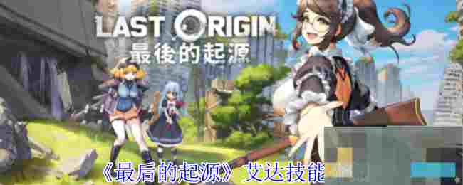 《最后的起源》艾达技能介绍