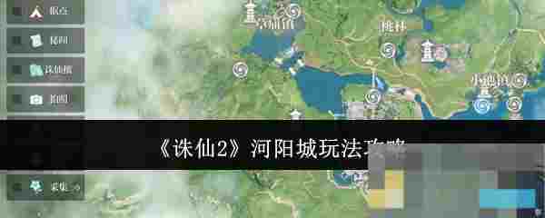 《诛仙2》河阳城玩法攻略