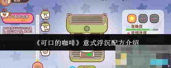《可口的咖啡》意式浮沉配方介绍