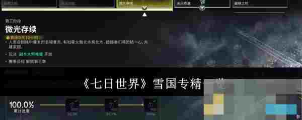 《七日世界》雪国专精一览