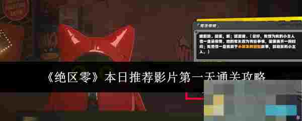 《绝区零》本日推荐影片第一天通关攻略