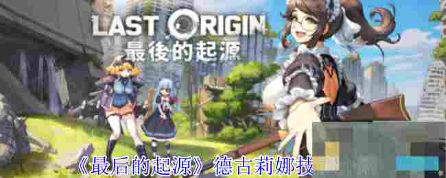 《最后的起源》德古莉娜技能介绍