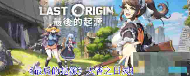 《最后的起源》天香之日灵技能介绍