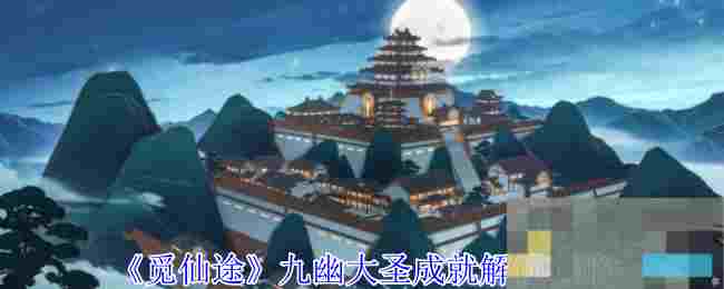 《觅仙途》九幽大圣成就解锁攻略