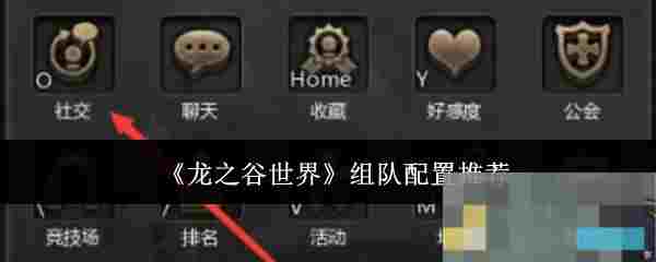 《龙之谷世界》组队配置推荐