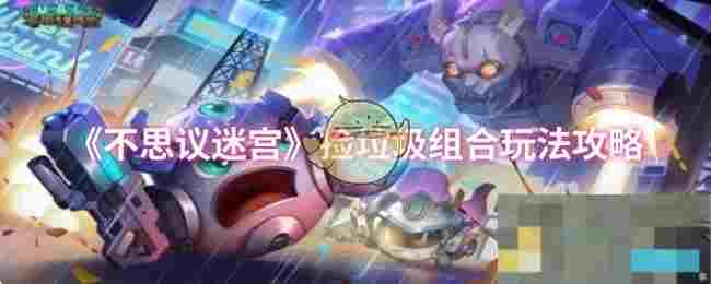 《不思议迷宫》捡垃圾组合玩法攻略
