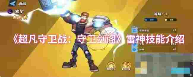 《超凡守卫战：守卫剑阁》雷神技能介绍