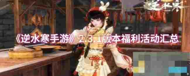《逆水寒手游》2.3.1版本福利活动汇总