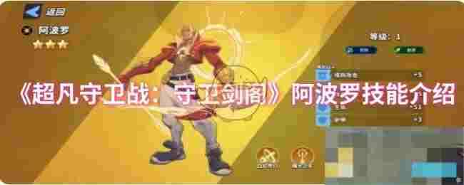 《超凡守卫战：守卫剑阁》阿波罗技能介绍