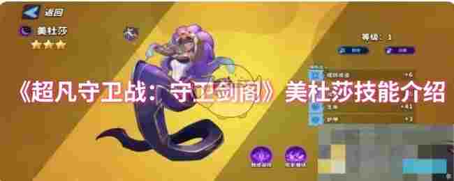 《超凡守卫战：守卫剑阁》美杜莎技能介绍