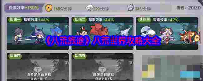 《八荒旅途》八荒世界攻略大全