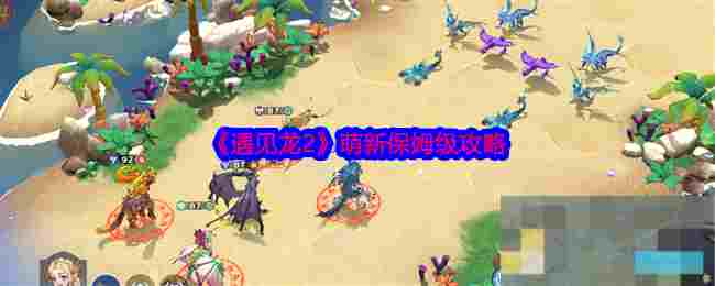 《遇见龙2》萌新保姆级攻略