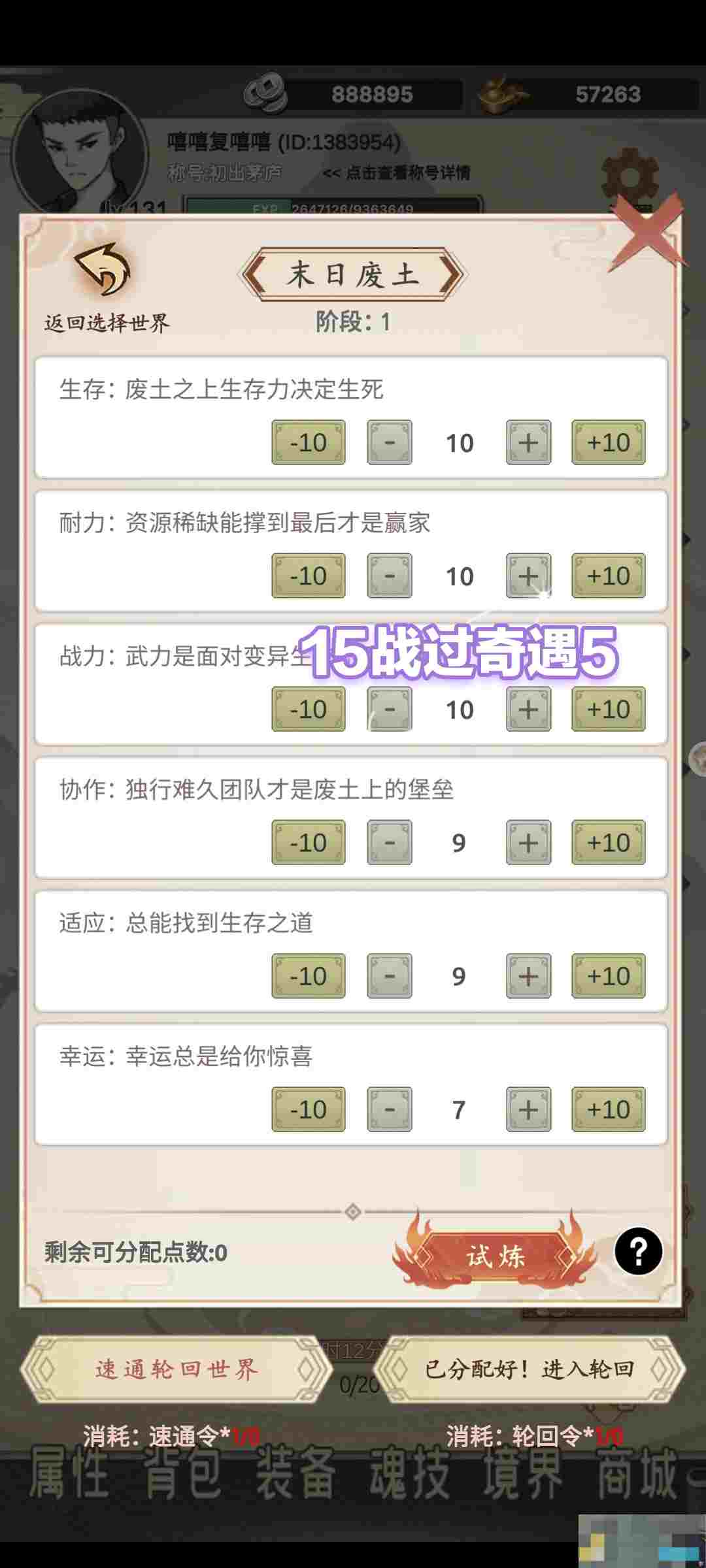 《穿越万世轮回》轮回世界二奇遇宝箱加点