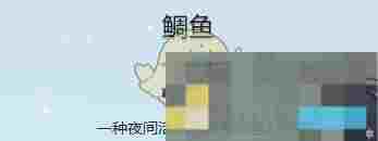 《星露谷物语》河豚收集攻略
