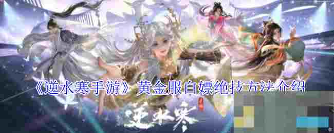 《逆水寒手游》黄金服白嫖绝技方法介绍