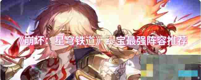 《崩坏：星穹铁道》缇宝最强阵容推荐