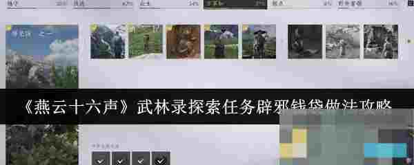 《燕云十六声》武林录探索任务辟邪钱袋做法攻略