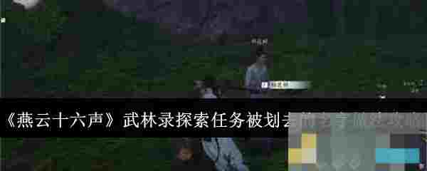 《燕云十六声》武林录探索任务被划去的名字做法攻略