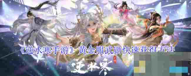 《逆水寒手游》黄金服武勋快速获得方法