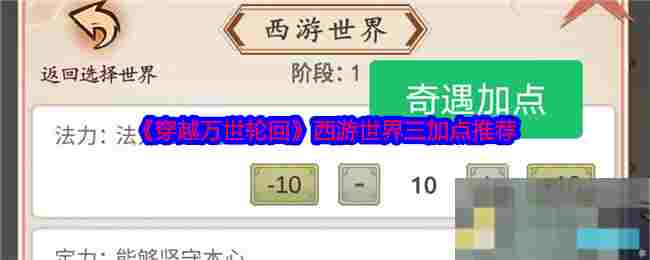 《穿越万世轮回》西游世界三加点推荐