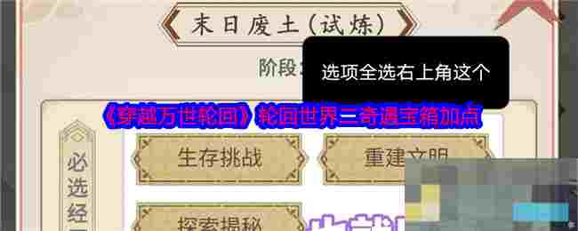 《穿越万世轮回》轮回世界二奇遇宝箱加点