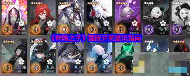 《神隐之子》国服开荒避坑指南