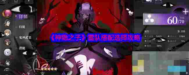 《神隐之子》雷队搭配选择攻略