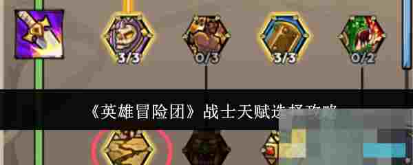 《英雄冒险团》战士天赋选择攻略