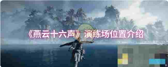 《燕云十六声》演练场位置介绍