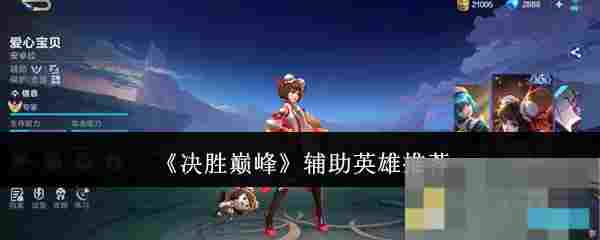 《决胜巅峰》辅助英雄推荐