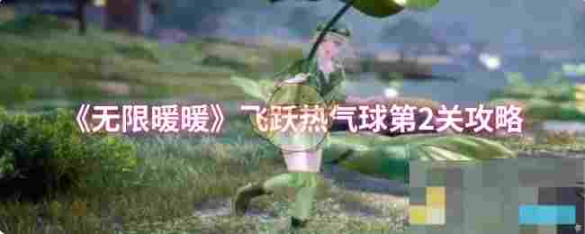 《无限暖暖》飞跃热气球第2关攻略