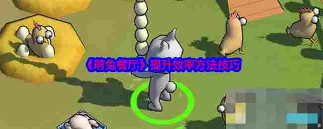 《萌兔餐厅》提升效率方法技巧