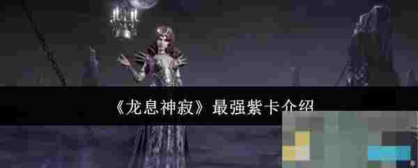 《龙息神寂》最强紫卡介绍