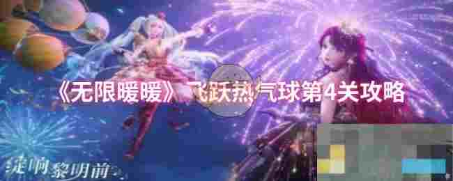 《无限暖暖》飞跃热气球第4关攻略