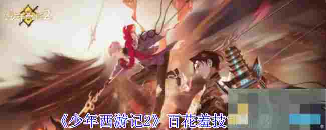 《少年西游记2》百花羞技能介绍