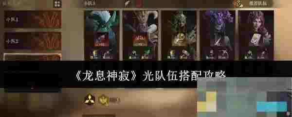 《龙息神寂》光队伍搭配攻略