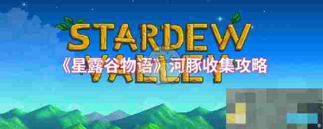 《星露谷物语》河豚收集攻略
