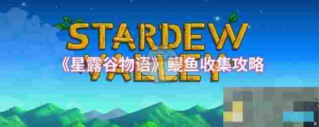 《星露谷物语》鳀鱼收集攻略
