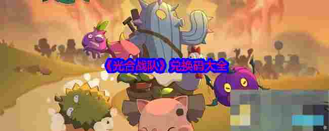 《光合战队》兑换码大全