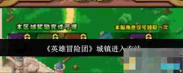 《英雄冒险团》城镇进入方法