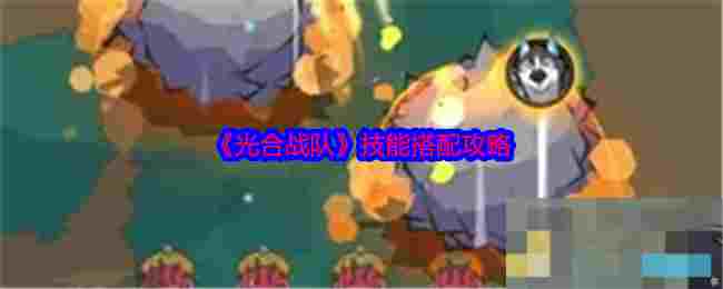 《光合战队》技能搭配攻略