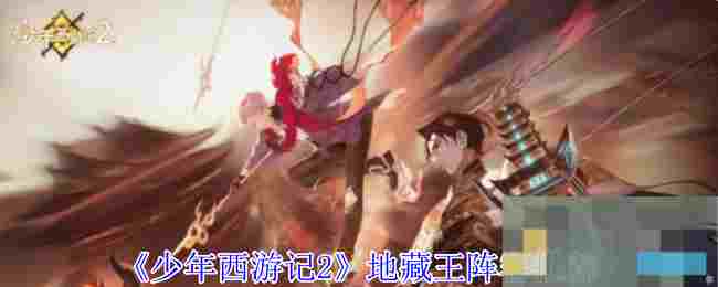 《少年西游记2》地藏王阵容推荐