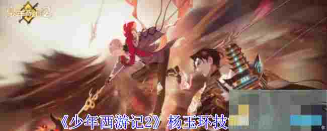《少年西游记2》杨玉环技能介绍