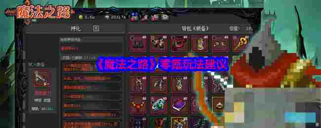 《魔法之路》零氪玩法建议