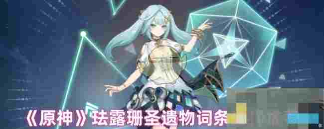 《原神》珐露珊圣遗物词条选择推荐